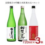 日本酒 北陸 飲み比べセット 北陸地方（立山・吉乃川・加賀鳶）の吟醸日本酒飲み比べセット 720ml 3本 限定 送料無料