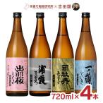 日本酒 地酒 吉田類地酒シリーズ 4種セット 720ml 4本 浦霞 司牡丹 出羽桜 一ノ蔵 吉田類 酒場放浪記 味香り戦略研究所 限定 ギフト