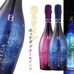 光るワイン! ボッテガ ブルースター + ピンクスター 750ml 2本セット BOTTEGA LEDライト イタリア スパークリングワイン