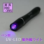 ペン型 UV LEDライト ブラックライト 390-395nm FIRE-FOX FX-48