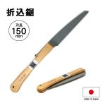 日本製 角源 折りたたみ ノコギリ 折込鋸 刃長150mm 鋸 のこぎり 剪定 DIY made in Japan 園芸 ゴミ処理 ymt