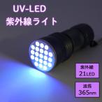 アニサキスを検出できる 365nm 強力型 ブラックライト UV-LED 紫外線ライト レジン硬化 アニサキスライト 真菌 トコジラミ KOOL BEAM KB-38