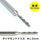リューター用 ビットセット ダイヤモンドドリル Φ1.0mm ミニルーター 電動リューター 対応 ガラス加工 レジン 彫金 クラフト