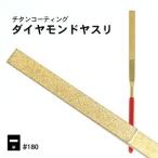 ダイヤモンドヤスリ 平型 #180