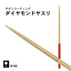 ダイヤモンドヤスリ 丸型 #180 店内全品 送料無料