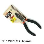 POLARIS 125mm マイクロペンチ ミニペンチ 黒ニッケル仕上げ