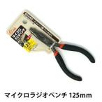 POLARIS 125mm マイクロラジオペンチ ミニラジオペンチ 黒ニッケル仕上げ