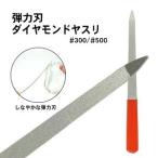 POLARIS ダイヤモンドヤスリ 弾力刃 精密用 #300/#500 3622 刃研ぎ 爪やすり ymt