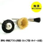リューター用 ビットセット 豚毛 研磨ブラシ 3種セット 軸径 2.35mm ミニルーター 電動リューター パーツ ymt