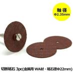 リューター用 ビットセット 切断砥石 金属用 WA材 3pc 軸径 2.35mm ミニルーター 電動リューター 対応 パーツ