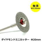 ミニルーター用パーツ ダイヤモンドミニカッター 小 カッター刃径20mm 軸径 2.35mm ミニルーター 電動リューター 対応 ymt