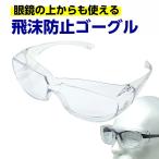 介護 医療現場に 飛沫防止 曇らない 保護メガネ 眼鏡の上から使える オーバーグラス式 ゴーグル 花粉メガネ tkh ymt