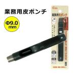 【キレイに穴があく】 日本製 革ポンチ 革用 穴あけ ポンチ プロ用途の切れ味！ ベルト 穴あけ パンチ Φ9.0mm SK-4
