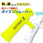 ポイズンリムーバー SUCTION-X 便利な