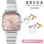 公式 ブレダ 腕時計 ハリオ コラボ 数量限定 日本限定 BREDA ESTHER 1735j-hj エスター HARIO Lampwork Factory コラボモデル ピアス イヤリング 時計 セット