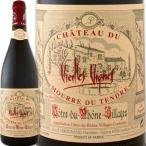シャトー・デュ・ムール・デュ・タンドル・コート・デュ・ローヌ・ヴィラージュ・ヴィエイユ・ヴィーニュ フランス 赤ワイン パーカー parker France wine