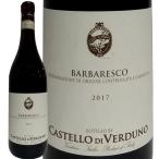 赤ワイン イタリア ピエモンテ wine 750ml Italy カステッロ・ディ・ヴェルドゥーノ・バルバレスコ 2017 ミディアムボディ寄りのフルボディ 辛口 ネッビオーロ