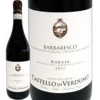カステッロ・ディ・ヴェルドゥーノ・バルバレスコ・ラバーヤ 2017 イタリア Italy 赤ワイン wine 750ml ミディアムボディ寄りのフルボディ 辛口