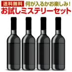 ショッピングワイン ワイン セット 4本 赤 白 スパークリング wine set sparkling お試し ミステリー お1人様1セットまで 一部訳あり品