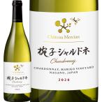 シャトー・メルシャン 椀子シャルドネ chardonnay 2020 日本 白ワイン wine 750ml 辛口