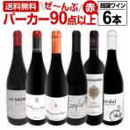 赤ワイン セット スペイン 6本 wine set 750ml フルボディ すべて パーカー 90点以上 第149弾