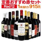 赤ワイン セット フランス 12本 wine s