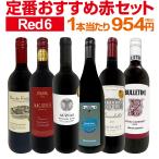 赤ワイン セット フランス 6本 750ml wine set 第218弾