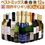 ワイン セット 赤 白 スパークリング など 12本 フランス wine set sparkling 第75弾