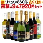 ワイン セット 赤 白 スパークリング 9本 750ml フランス イタリア まとめ買い 赤白 wine set sparkling 第61弾