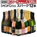 シャンパン スパークリングワイン 白 セット フランス スペイン 12本 wine set sparkling Champagne 750ml 辛口 第57弾