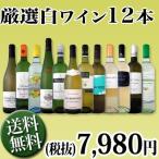 ワインセット 白ワイン 1本あたり665円(税別) 採算度外視の大感謝 厳選白ワイン12本セット wine set