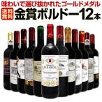 赤ワイン wine セット set 第97弾 金賞 