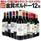 ショッピングコンクール 赤ワイン セット 金賞 ボルドー フランス 750ml 12本set ワイン wine bordeaux 赤 ミディアムボディフルボディ 第124弾