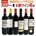 モン・ペラ入り 充実感たっぷりのボルドー bordeaux 赤ワイン wine 6本セット set
