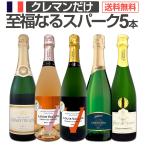 第15弾！ぜんぶクレマン！フランス...