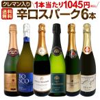 スパークリングワインセット送料無料...