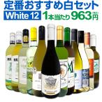 白ワイン セット イタリア フランス スペイン 12本 wine set 750ml ポルトガル オーストラリア チリ 辛口 欧州産 第166弾 超特大感謝 スタッフ厳選