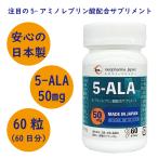 【夏の健康応援セール】5-ALA 50mg ネオファーマジャパン 60カプセル（ネオファーマジャパンの国内工場で生産された日本製）[ファイブアラ サプリ］