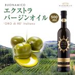 オーロ ディ レ イタリアーノ 500ml　イタリア産 日本初上陸 ブオナミコ BUONAMICO エキストラバージン オリーブオイル 食用油 ギフト 瓶 おしゃれ