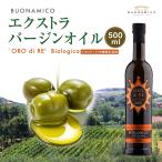 オーロ ディ レ ビオロジコ 500ml　イタリア産 日本初上陸 ブオナミコ トスカーナ BUONAMICO エキストラバージン オリーブオイル 食用油 ギフト 瓶 おしゃれ