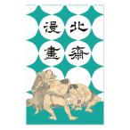 北斎漫画 ポチ袋 相撲 三役立会い 2枚入り　葛飾北斎 HOKUSAI MANGA お相撲さん 渋い レトロ かわいい 多目的 お年玉 お車代 ポチ袋 おもしろ ミニ封筒 日本製