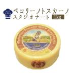 ペコリーノ　トスカーノ（スタジオナート）DOP　チーズ＜イタリア産＞【約1kg】【￥800/100g当たり再計算】【冷蔵品】