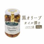 【あす楽】ブラックオリーブ　オイル漬け（種無）黒オリーブ＜イタリア産＞【300g】【常温品】【常温/冷蔵混載可】【CASA　OLEARIA　TAGGIASCA社】