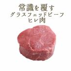 【フレッシュ 冷蔵】ステーキ肉 ヘアフォード プライムビーフ ヒレ肉 ヒレステーキ グラスフェッドビーフ【約90-110g】 <アイルランド産>【冷蔵品】