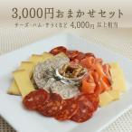 【あす楽】おまかせセット　3,000円　（サラミ・総菜・チーズ）4,000円以上相当　【冷蔵品】