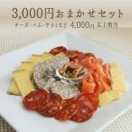 【あす楽】おまかせセット 3,000円 (サラミ・総菜・チーズ)4,000円以上相当 【冷蔵品】