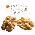 【あす楽】くるみA.O.P＜フランスペリゴール産＞【200g】【常温品】【常温/冷蔵混載可】