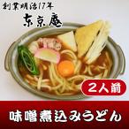 うどん 味噌煮込みうどん 冷凍 2人前 マイルド お取り寄せ お歳暮 のし対応