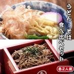 ショッピングのし対応 そば うどん 蕎麦 お試し 冷やしたぬき 冷凍 食べ比べ うどんそば各2人前 北海道産 お取り寄せ お歳暮 のし対応