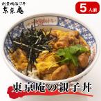 ショッピングのし対応 どんぶり 親子丼 東京庵の親子丼 錦爽鶏 尾張のたまご ざる汁使用 調理済み 5人前 冷凍 ブランド鶏 湯煎調理  お取り寄せ ギフト お歳暮 のし対応